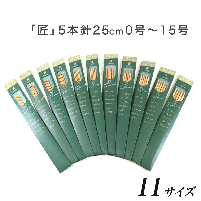 クロバー 匠5本針 25cm