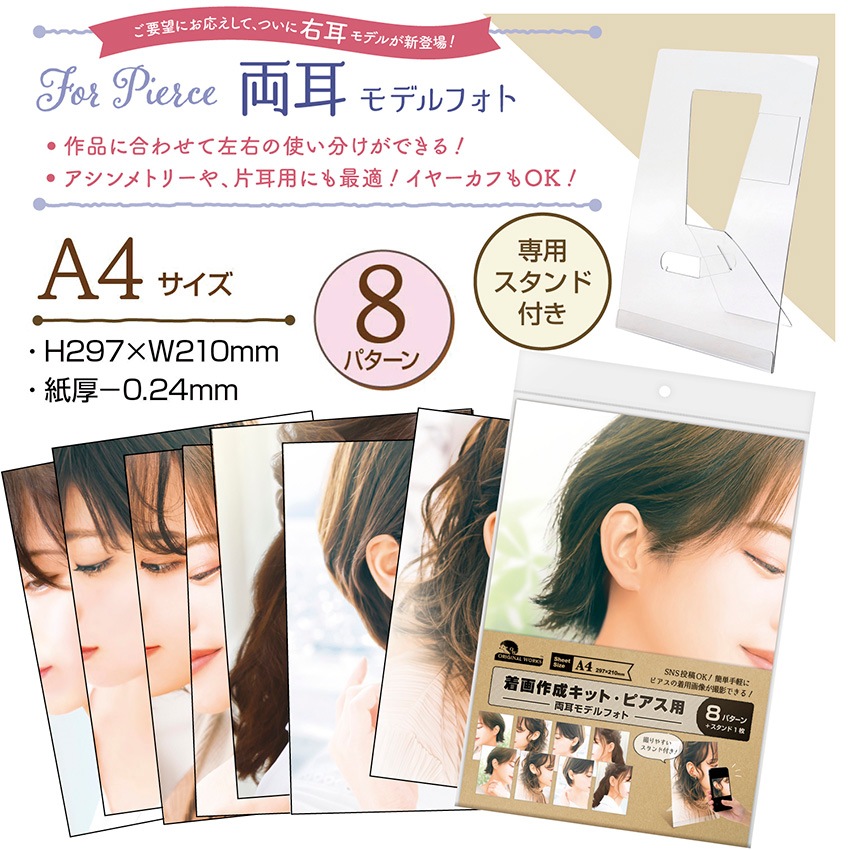 着画作成キット・ピアス両耳モデルフォト