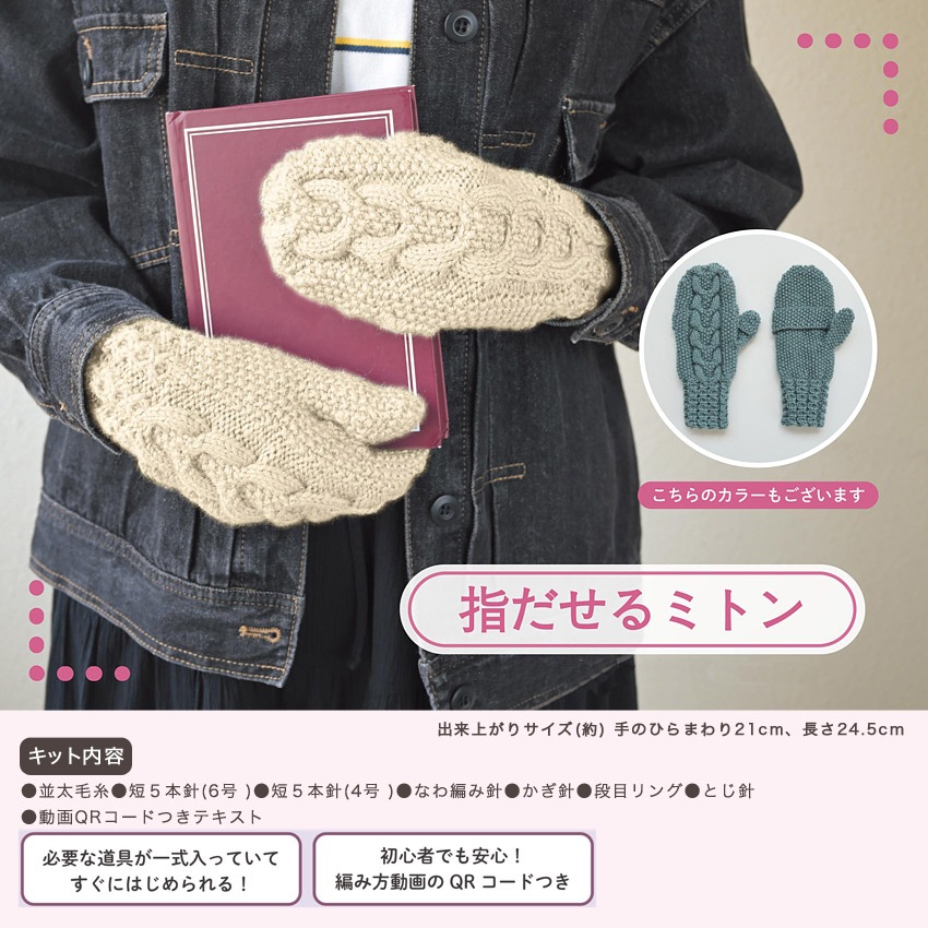 ハマナカ 指出せるミトン | 編み物キット・材料パック | 手芸用品の