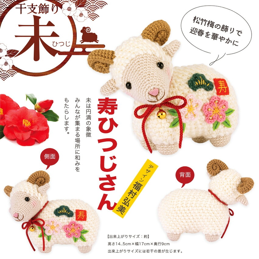 オリムパス あみぐるみキット 寿ひつじさん MK-100 | あみぐるみ