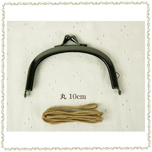 口金 丸 10cm 黒ニッケル(紙ひも付)