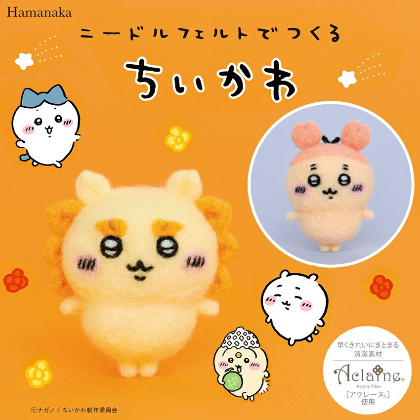 ニードルフェルトでつくるちいかわキット 古本屋 シーサー | キット