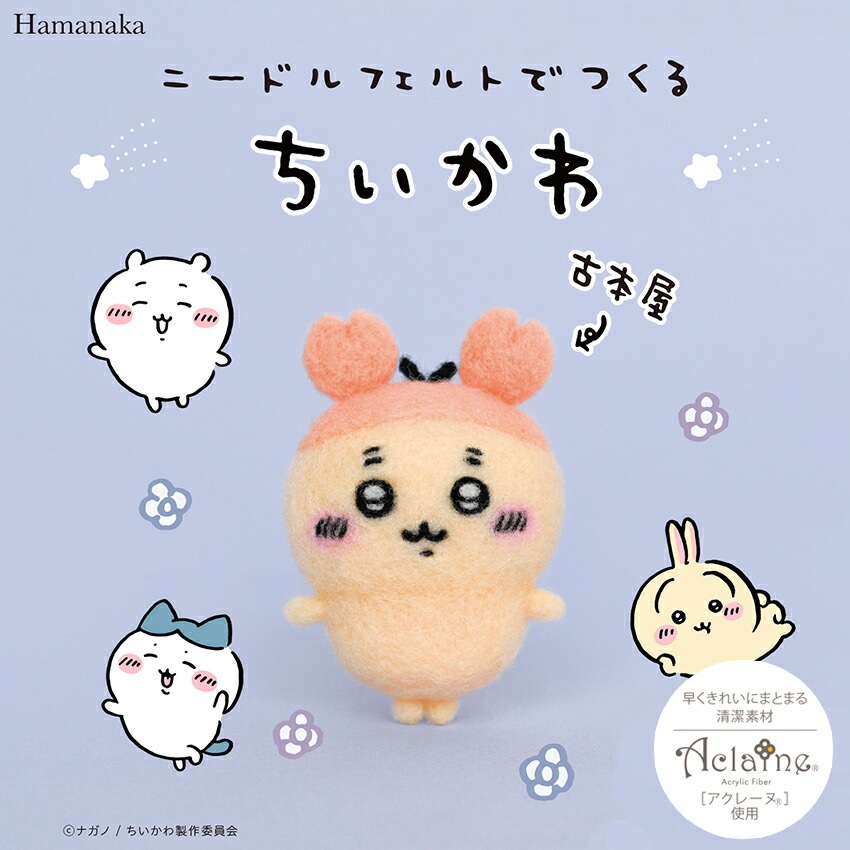 ニードルフェルトでつくるちいかわキット 古本屋 シーサー | キット
