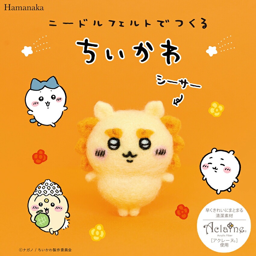 ニードルフェルトでつくるちいかわキット 古本屋 シーサー | キット
