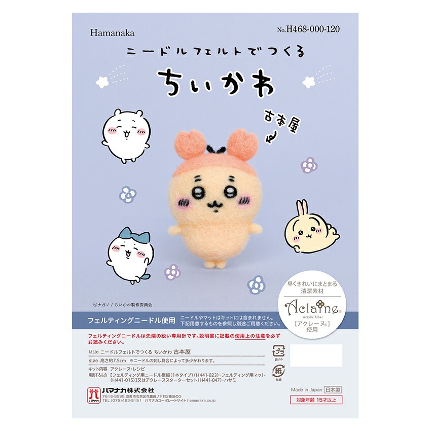 ニードルフェルトでつくるちいかわキット 古本屋 シーサー