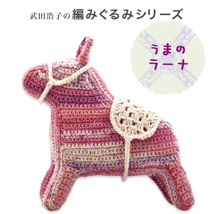 ■藤まろ 様 order商品　Amy... あみぐるみ 内藤商事 うまのラーナ HT-34 | あみぐるみ | 手芸用品の卸売りサイト