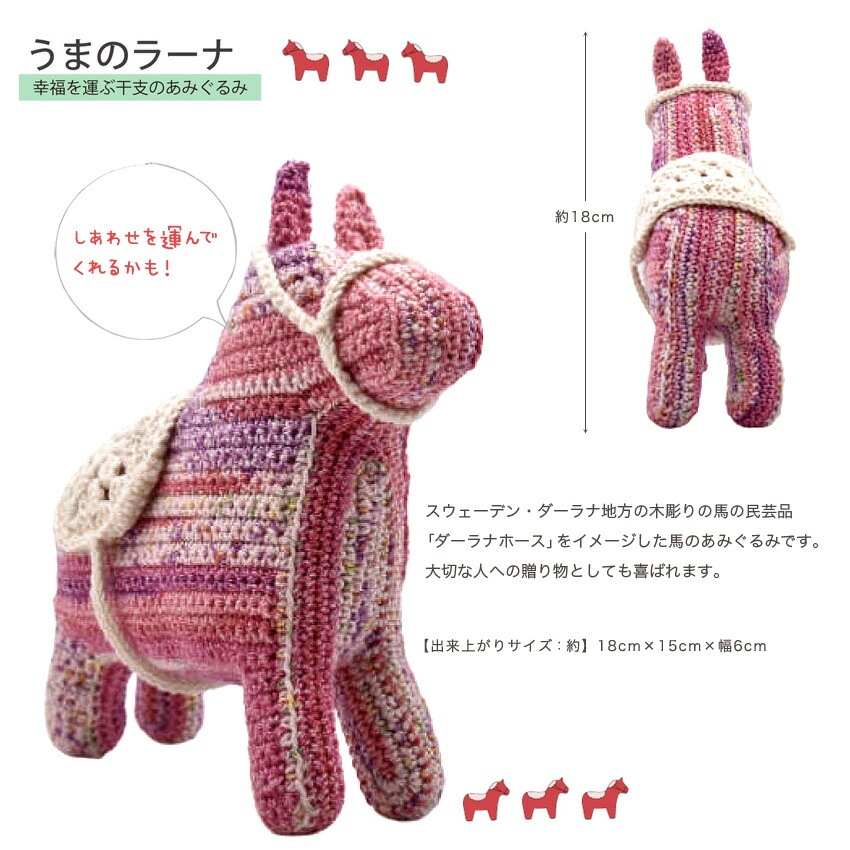 内藤商事 うまのラーナ HT-34 | あみぐるみ | 手芸用品の卸売りサイト