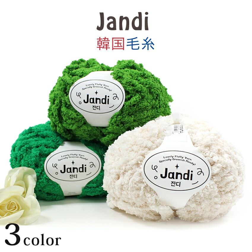 Ancalls Jandi | バッグ・帽子・雑貨向き糸 | 手芸用品の卸売りサイト