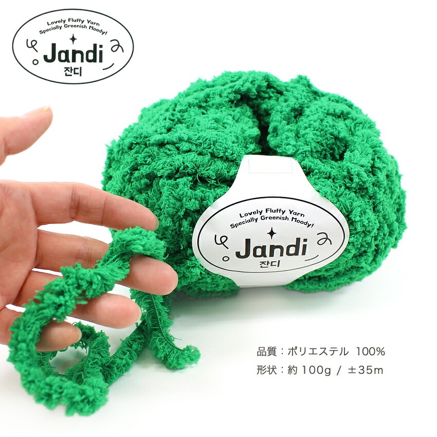 Ancalls Jandi | バッグ・帽子・雑貨向き糸 | 手芸用品の卸売りサイト