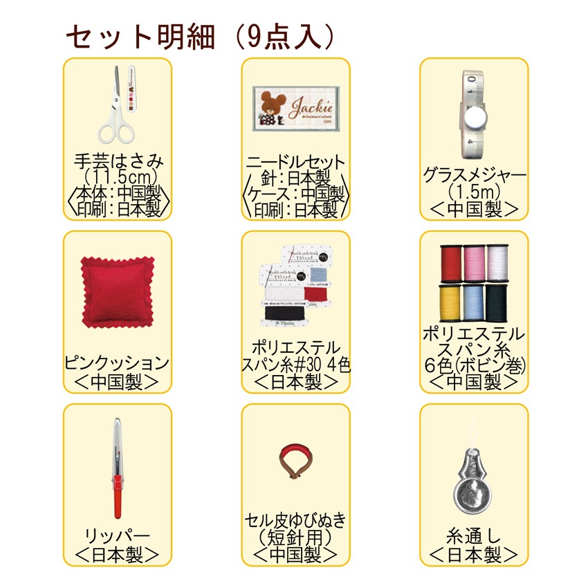 裁縫セット くまのがっこうソーイングセット ポーチタイプ 1798