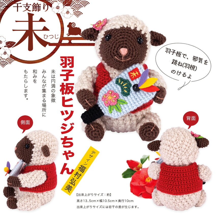 オリムパス あみぐるみキット 羽子板ヒツジちゃん MK-101 | あみぐるみ