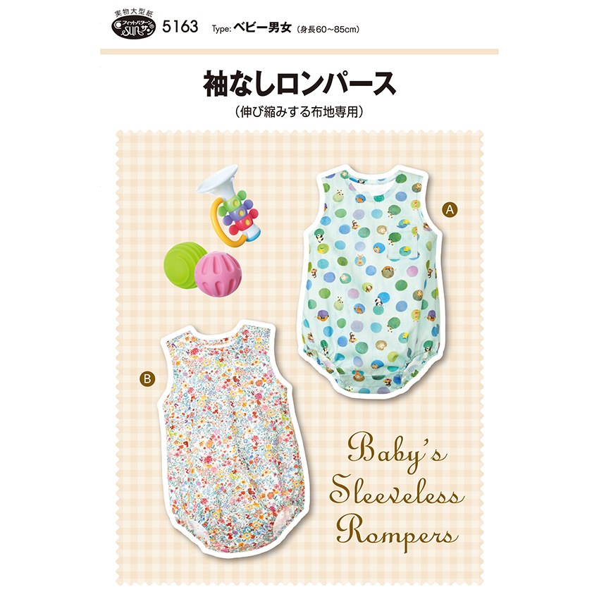 型紙 フィットパターンサン 袖なしロンパース 5163