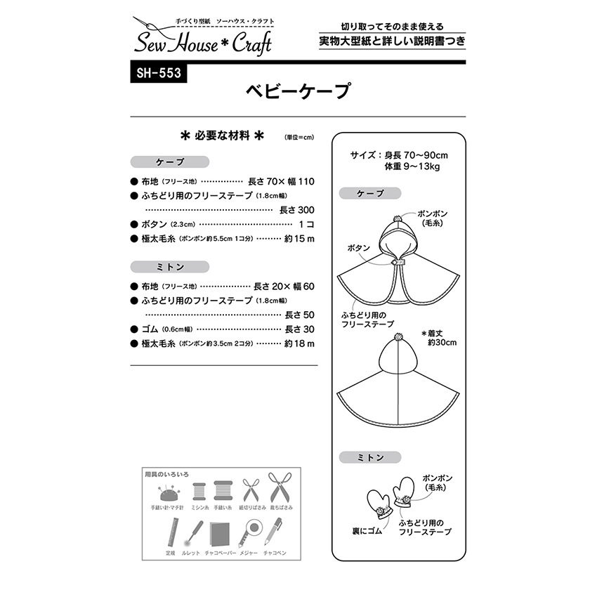 型紙 クラフト楽園 ベビーケープ