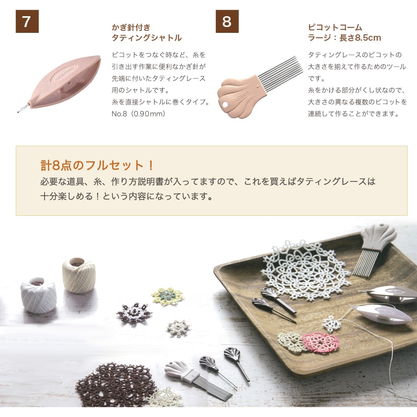 タティングレース フルセット