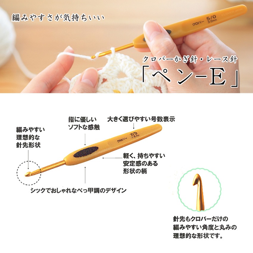 クロバー かぎ針 ペン-E 5/0号 