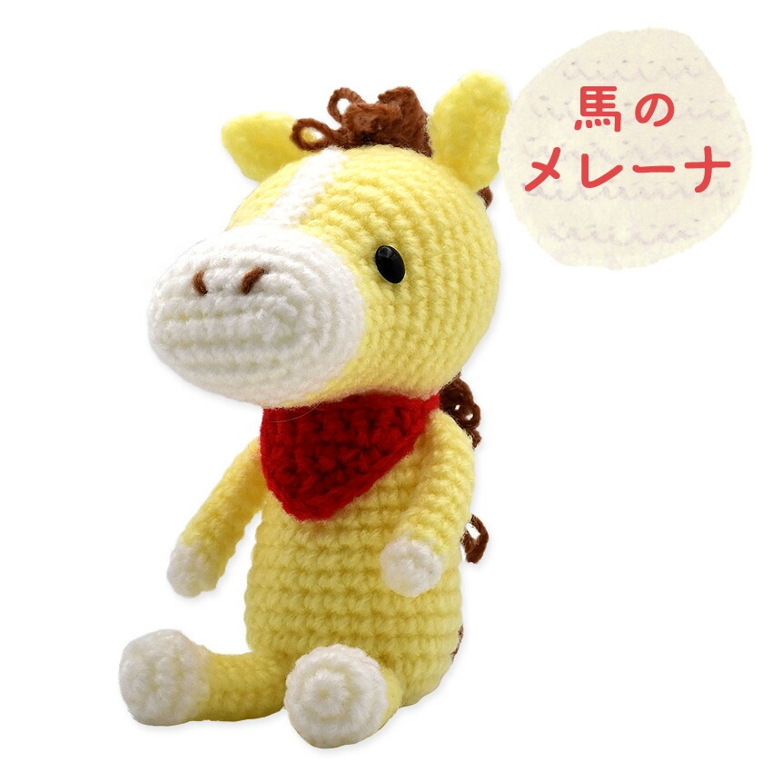 内藤商事 馬のメレーナ MI-25 | あみぐるみ | 手芸用品の卸売りサイト