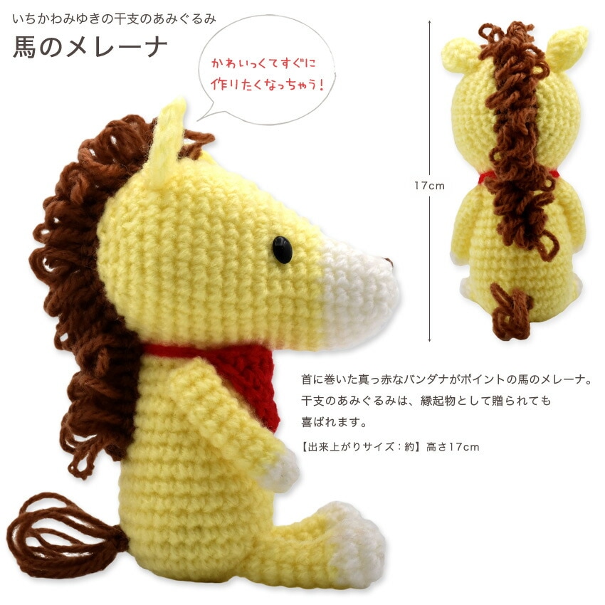 内藤商事 馬のメレーナ MI-25 | あみぐるみ | 手芸用品の卸売りサイト
