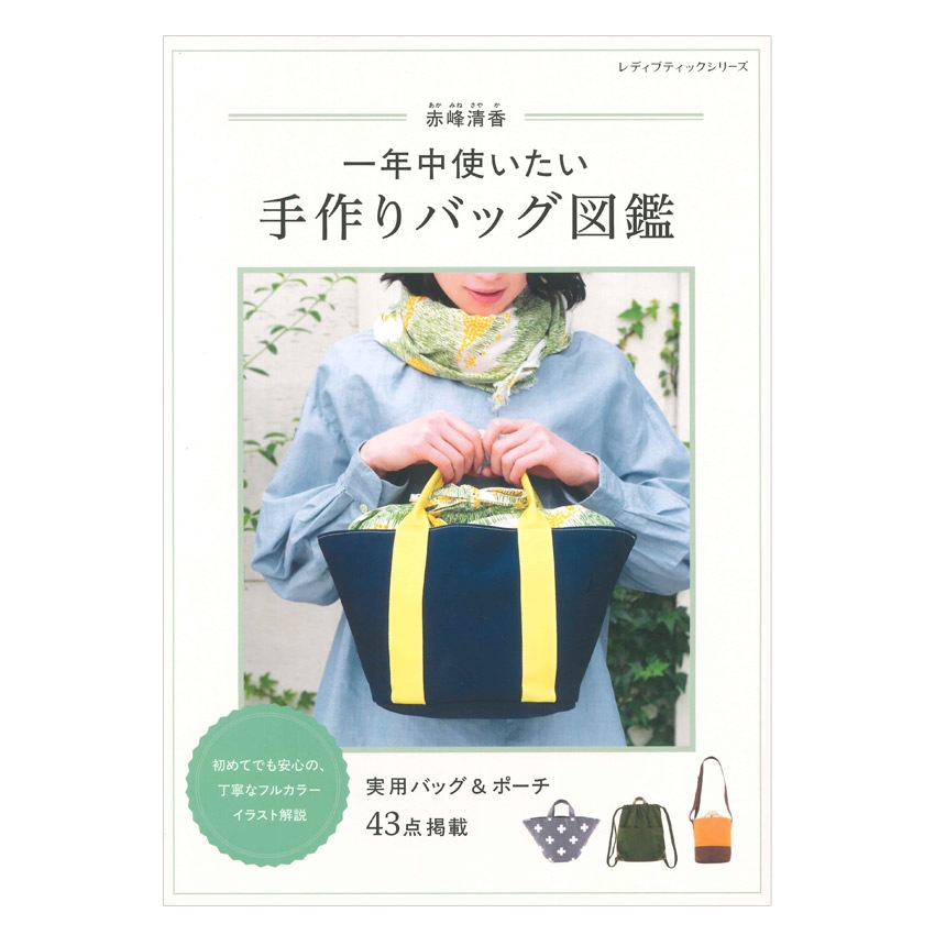 赤峰清香 一年中使いたい手作りバッグ図鑑 | バッグ・ポーチ・がま口