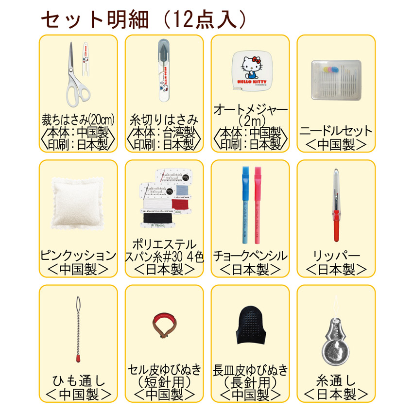 裁縫セット サンリオ ソーイングセット ハローキティ No.18830 ファスナーバッグ