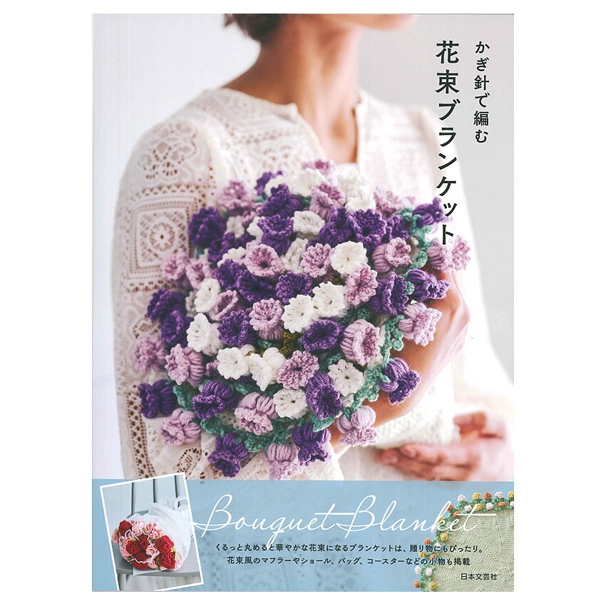 かぎ針で編む花束ブランケット