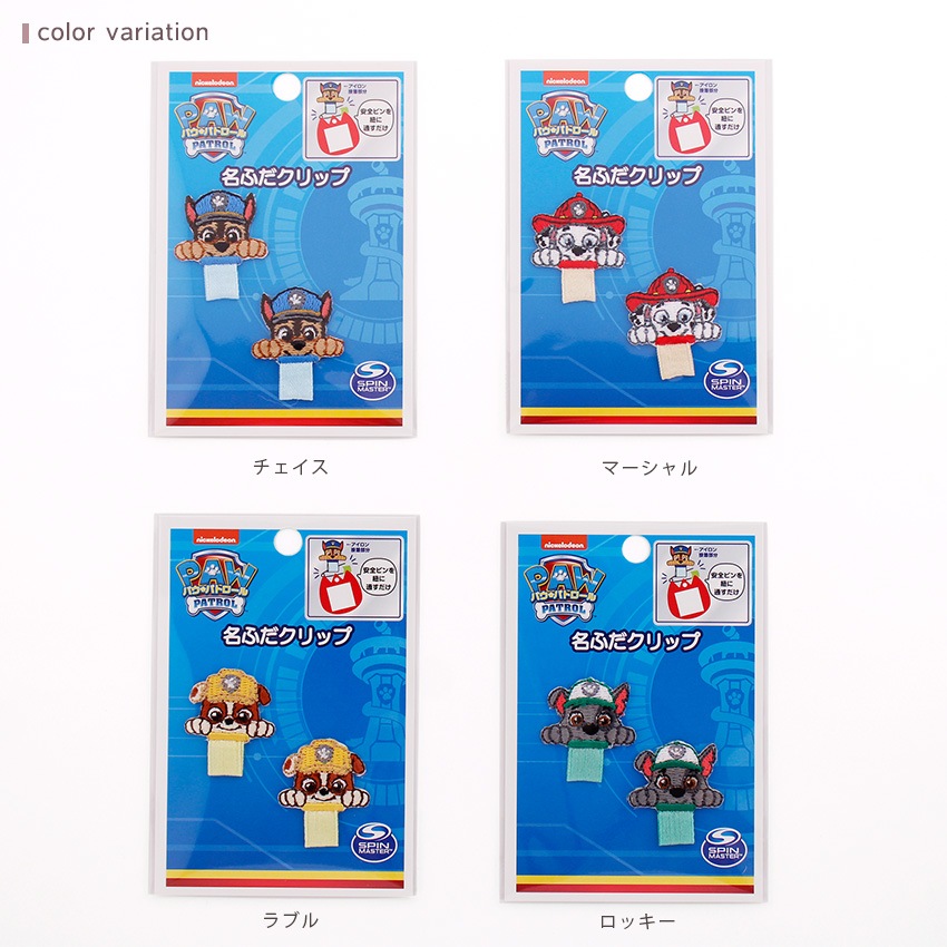 名札つけ パウ・パトロール ワッペン1 | キャラクターワッペン | 手芸