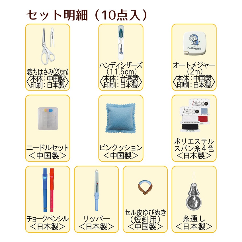 ドラえもん ソーイングセット ファスナーバッグ トートタイプ