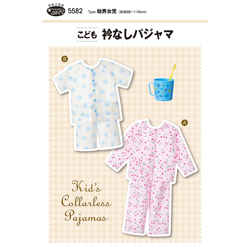 型紙 フィットパターン こども衿なしパジャマ 5582