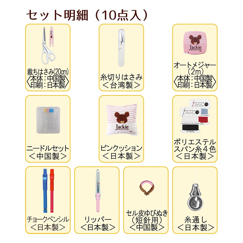 くまのがっこう ソーイングセット ファスナーバッグ トートタイプ