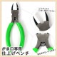 がま口専用仕上げペンチ(改良品)