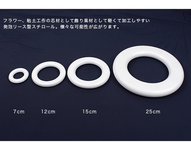 リース型スチロール 7cm 1ヶ入り
