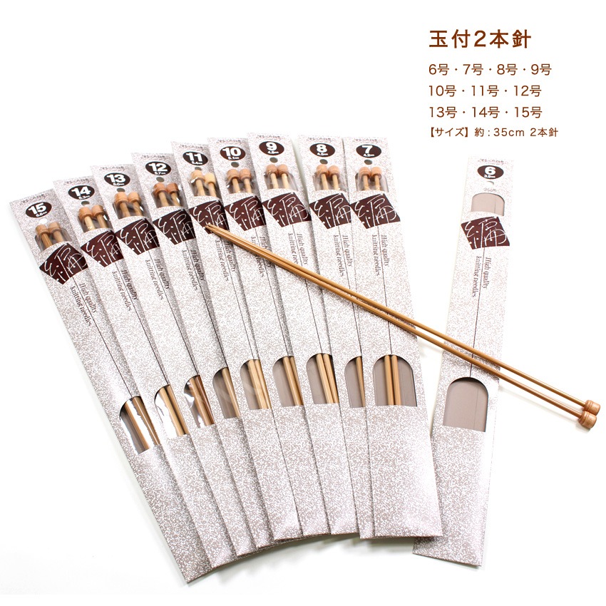 棒針 硬質玉付2本針 35cm 単品 6～15号