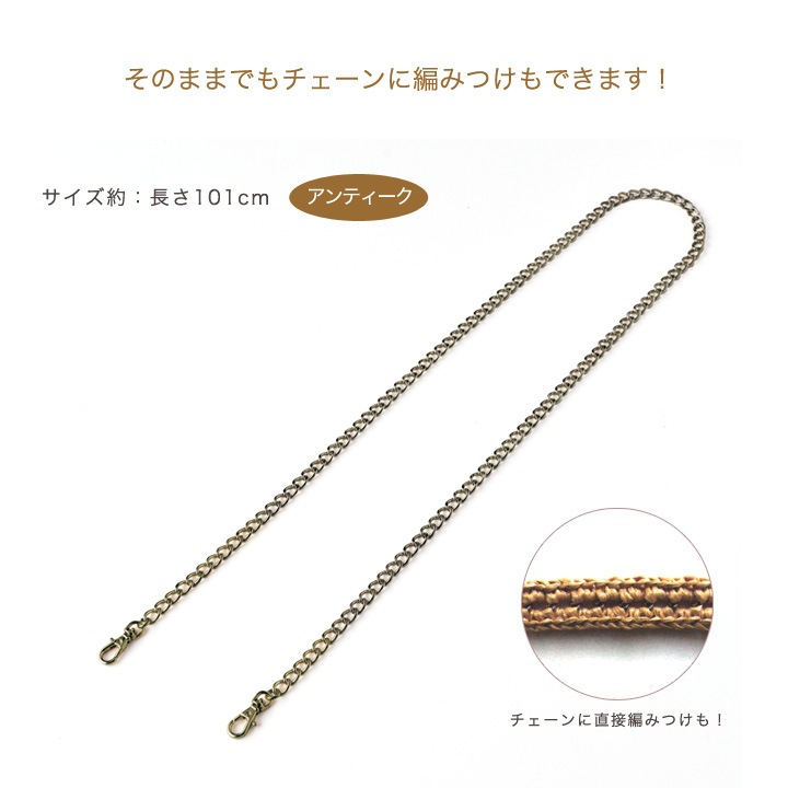 ハマナカ バッグ用チェーン＜アンティーク＞