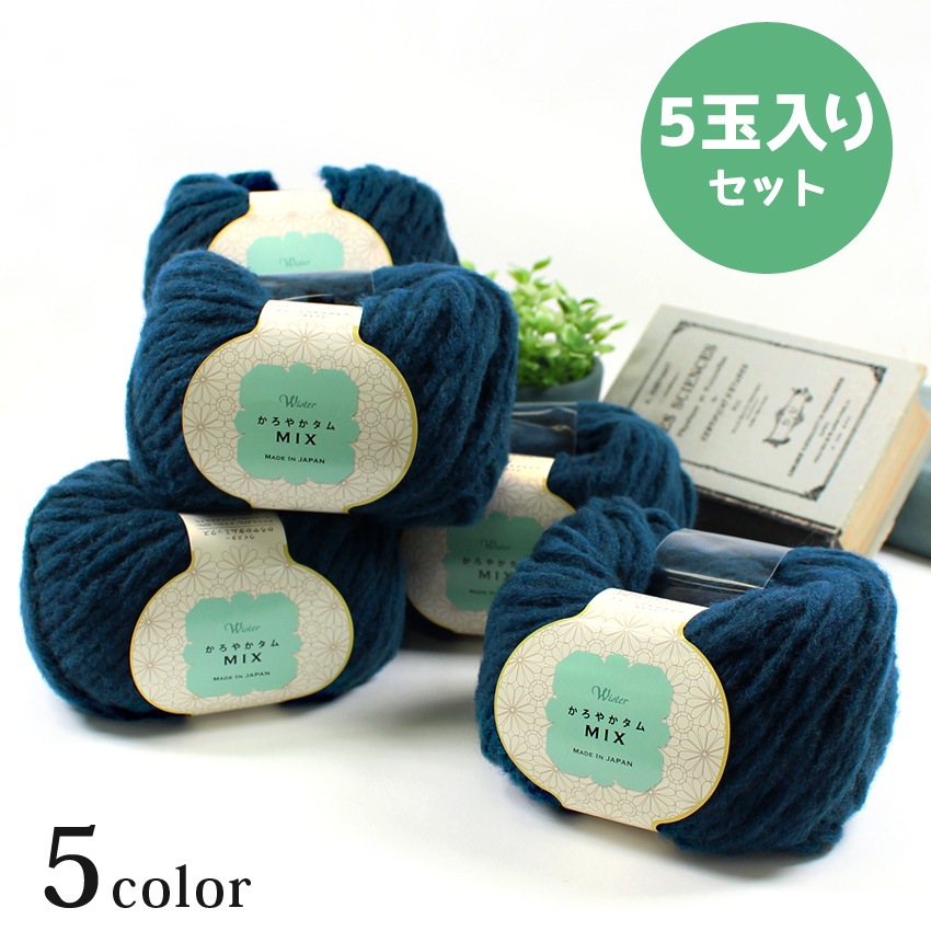 ウイスター かろやかタムミックス5玉パック