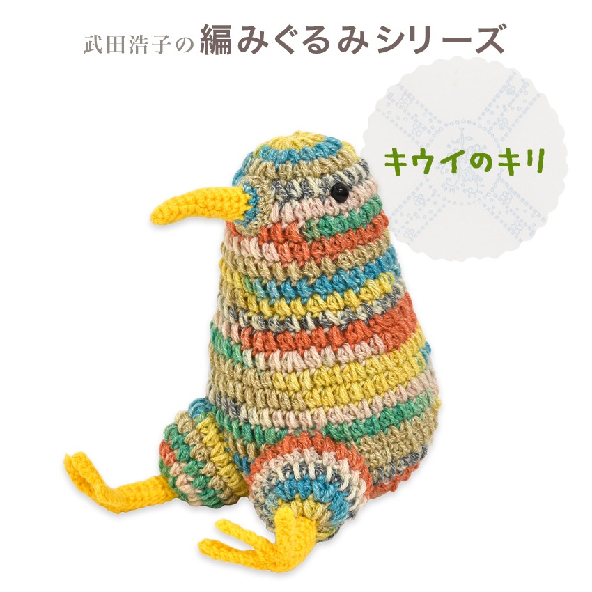 内藤商事 あみぐるみキット キウイのキリ