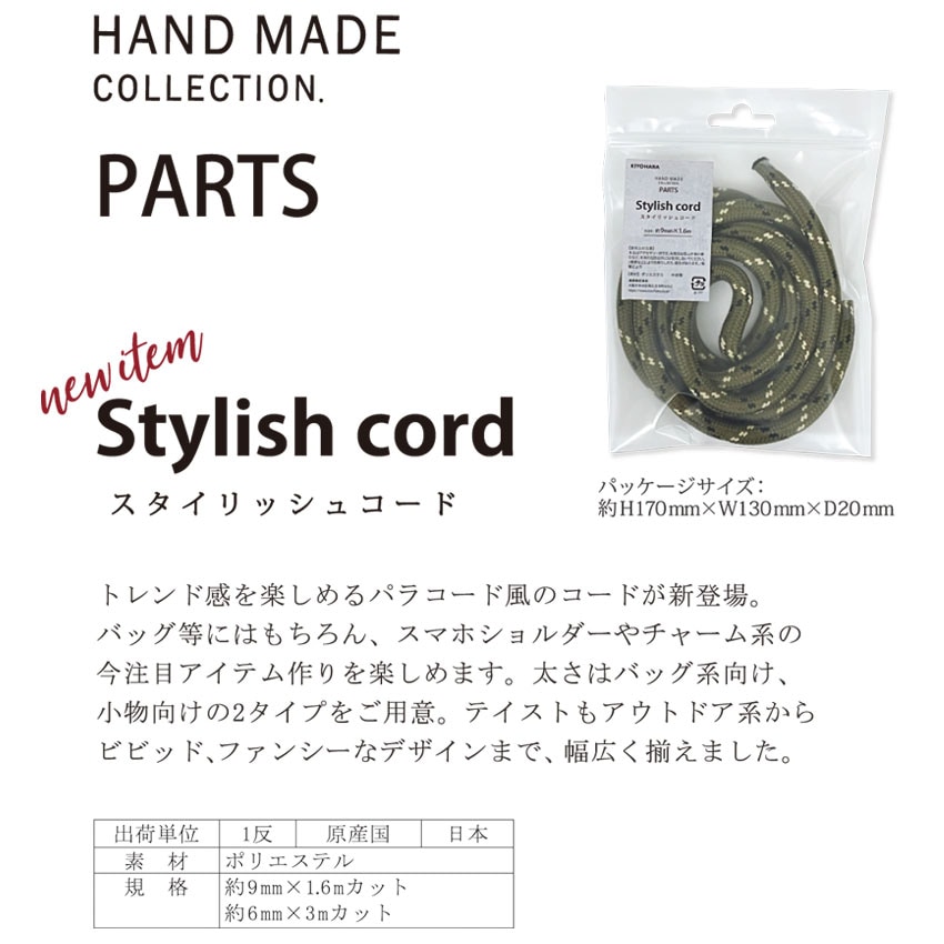 スタイリッシュコード 6mm 3m | ひも | 手芸用品の卸売りサイト