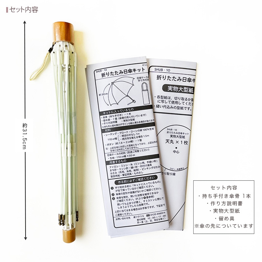 ツクリエ オリジナル日傘キット 傘骨 約50cm 折りたたみ SHUB-10 実物