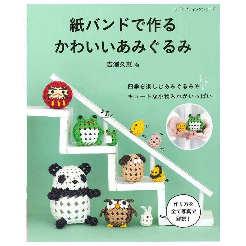 紙バンドで作るかわいいあみぐるみ | ぬいぐるみ・あみぐるみ | 手芸