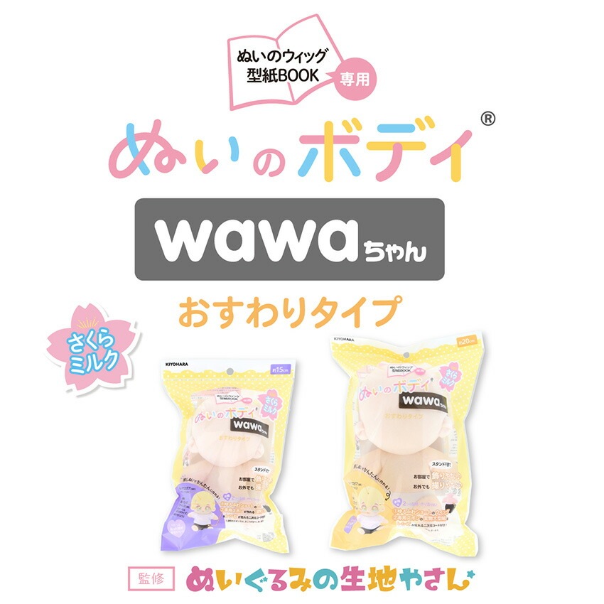 ぬいのボディ wawaちゃん おすわりタイプ 素体 20cm NUI-23 | ぬいで