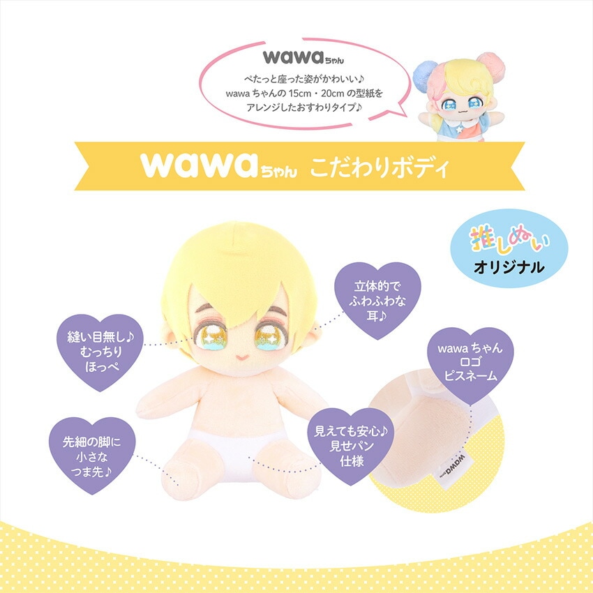 ぬいのボディ wawaちゃん おすわりタイプ 素体 20cm NUI-23 | ぬいで