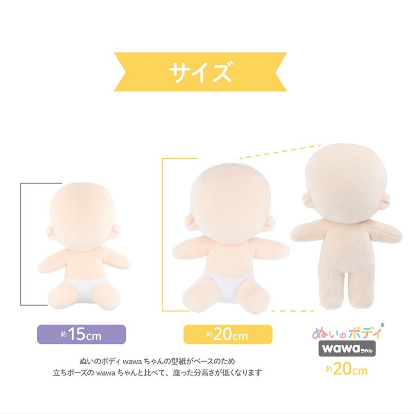ぬいのボディ wawaちゃん おすわりタイプ 素体 20cm NUI-23 | ぬいで
