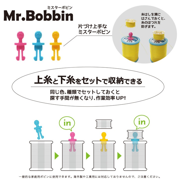 サンコッコー　ミスターボビン 30個入り 全3色