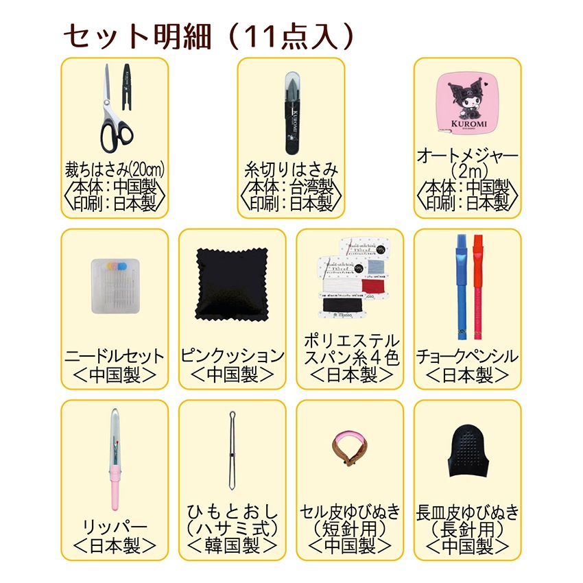 サンリオキャラクターズ ソーイングセットうす型タイプ クロミ No.1841