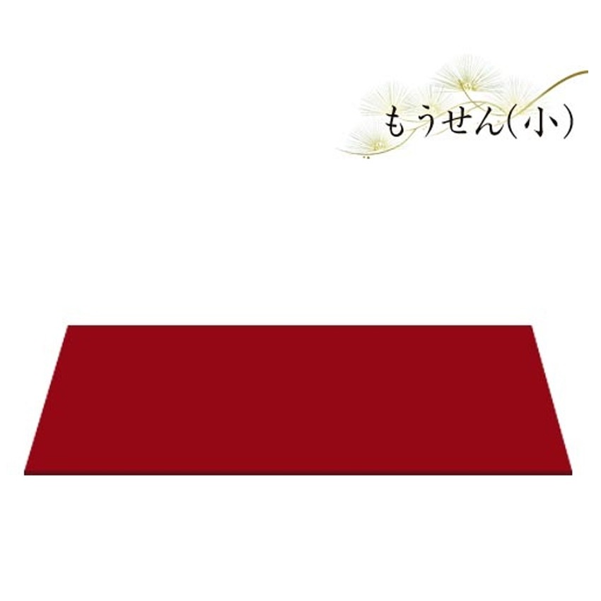 もうせん 小