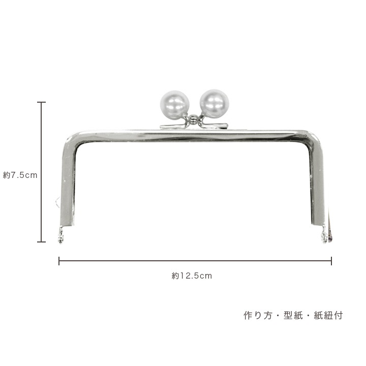 パールつまみ口金 12.5cm シルバー CH-118PS
