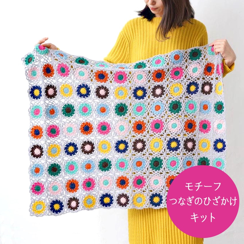 モチーフつなぎのひざかけキット