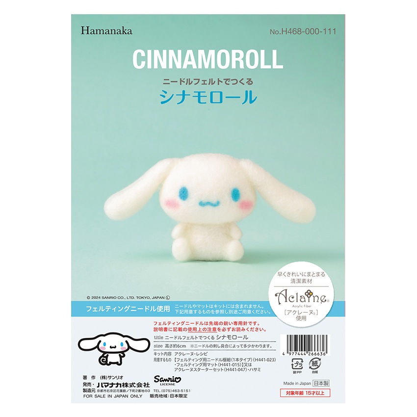 ハマナカ アクレーヌ ニードルフェルトでつくる サンリオ キット 全５種
