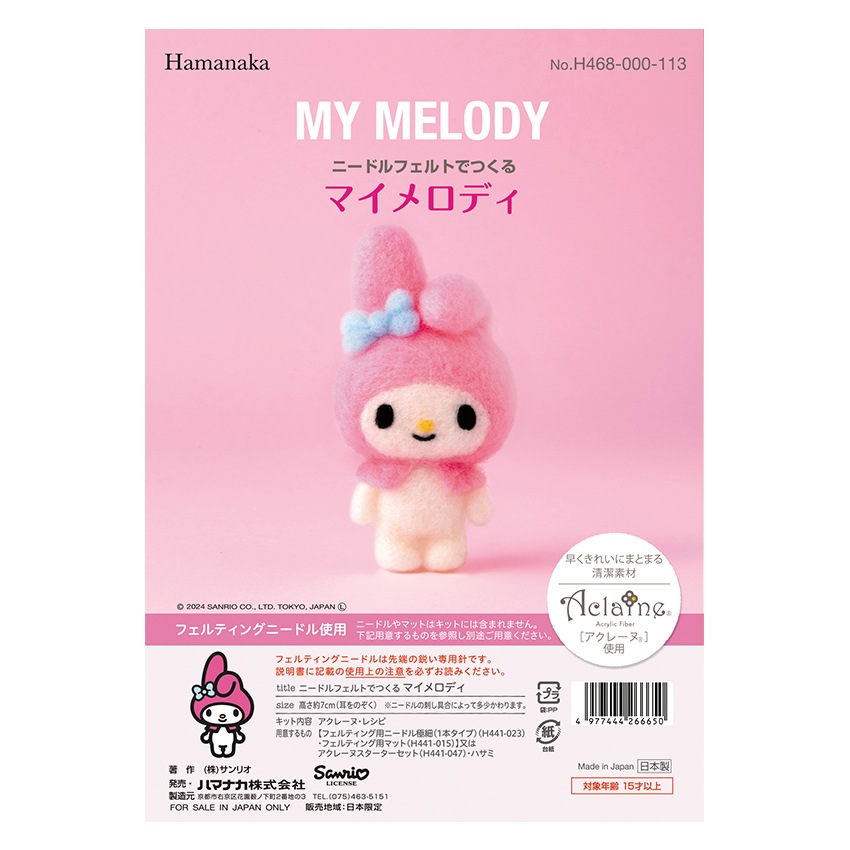 ハマナカ アクレーヌ ニードルフェルトでつくる サンリオ キット 全５種