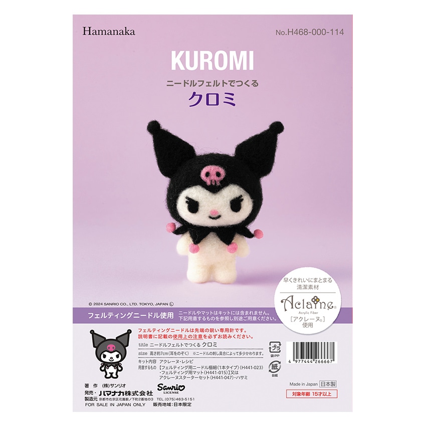 ハマナカ アクレーヌ ニードルフェルトでつくる サンリオ キット 全５種