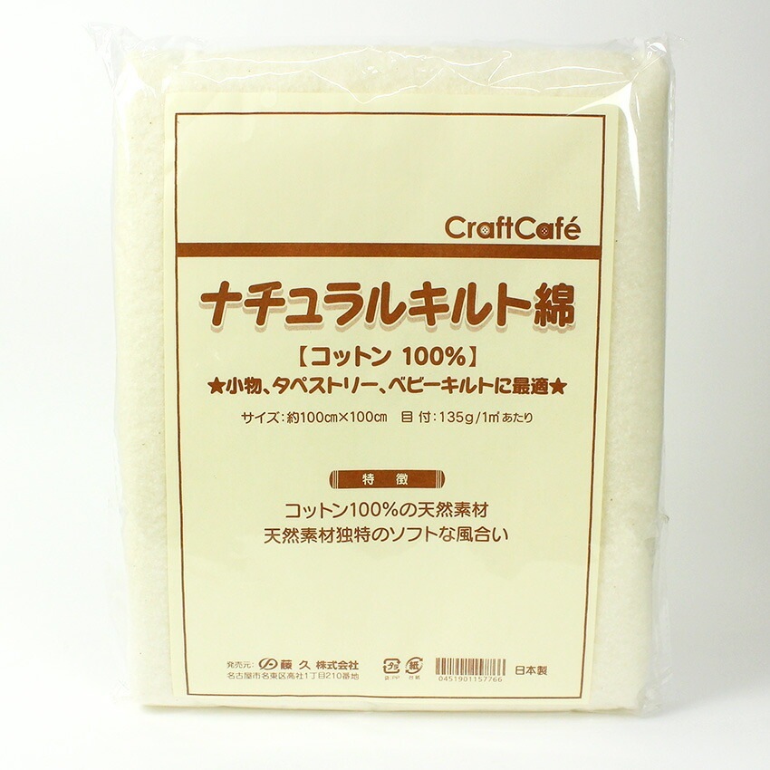 ナチュラルキルト綿 135g 100cm巾×1m | 裏地・芯地 | 手芸用品の卸売り