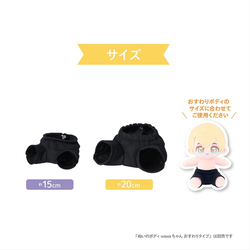 ぬいのボディ wawaちゃん おすわりタイプ専用ズボン 15cm NUI-901
